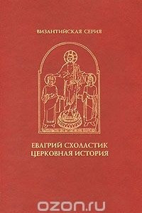 Книга Церковная история