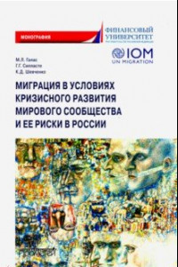 Книга Миграция в условиях кризисного развития мирового сообщества и ее риски в России