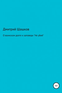 Книга О воинском долге и заповеди «Не убий»