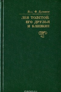 Книга Лев Толстой, его друзья и близкие