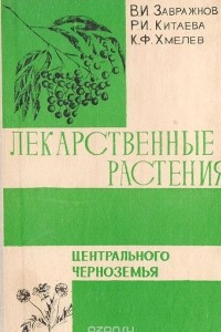 Книга Лекарственные растения Центрального Черноземья