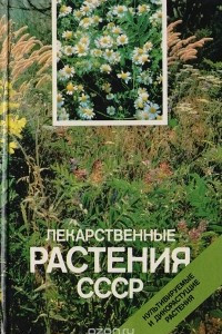 Книга Лекарственные растения СССР: Культивируемые и дикорастущие растения