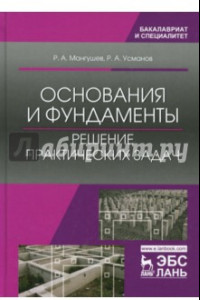 Книга Основания и фундаменты. Решение практических задач. Учебное пособие