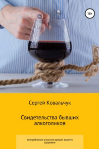 Книга Свидетельства бывших алкоголиков