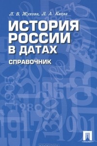 Книга История России в датах. Справочник