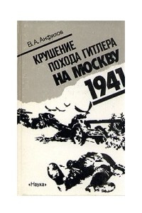 Книга Крушение похода Гитлера на Москву. 1941