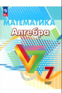 Книга Алгебра. 7 класс. Базовый уровень. Учебное пособие. ФГОС