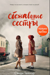 Книга Сбежавшие сестры