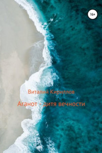 Книга Аганот – дитя вечности