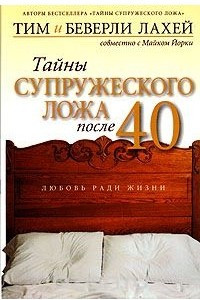 Книга Тайны супружеского ложа после 40
