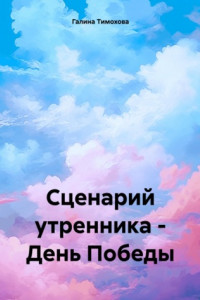 Книга Сценарий утренника – День Победы