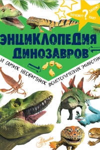 Книга Энциклопедия динозавров и самых необычных доисторических животных