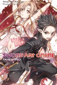 Sword Art Online. Том 4. Танец фей