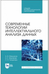 Книга Современные технологии интеллектуального анализа данных. Учебное пособие