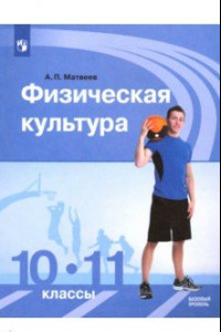 Книга Физическая культура. 10-11 классы. Учебник. Базовый уровень. ФГОС