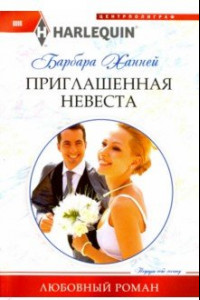 Книга Приглашенная невеста