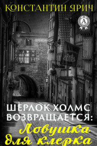 Книга Шерлок Холмс возвращается: Ловушка для клерка