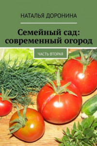 Книга Семейный сад: современный огород. Часть вторая