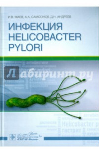 Книга Инфекция Helicobacter pylori. Монография