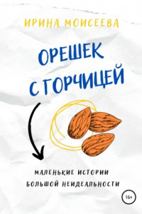 Книга Орешек с горчицей