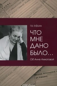 Книга Что мне дано было… Об Анне Ахматовой