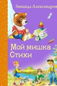 Книга Мой мишка. Стихи