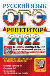 Книга ОГЭ Репетитор 2022. Русский язык. Эффективная методика. 30 вариантов типовых тестовых заданий