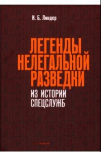 Книга Легенды нелегальной разведки. Из истории спецслужб