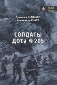 Книга Солдаты ДОТа № 205