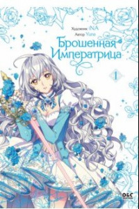 Книга Брошенная императрица. Том 1