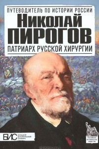 Книга Николай Пирогов. Патриарх русской хирургии