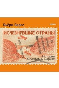 Книга Исчезнувшие страны. История в почтовых марках