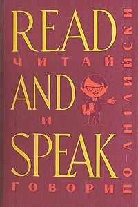 Книга Read and Speak. Выпуск 3