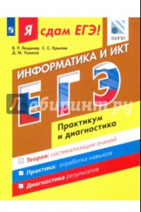 Книга ЕГЭ. Информатика и ИКТ. Практикум и диагностика. Модульный курс