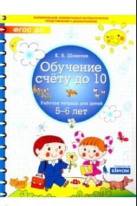 Книга Обучение счету до 10. Рабочая тетрадь для детей 5-6 лет