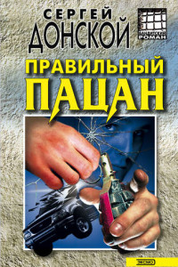 Книга Правильный пацан