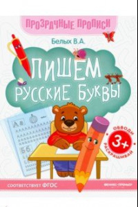 Книга Пишем русские буквы. Книга-тренажер. ФГОС