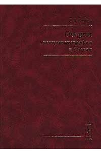 Книга Очерки истории географии в России