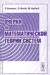 Книга Очерки по математической теории систем