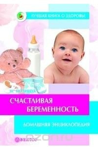 Книга Счастливая беременность