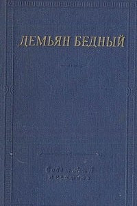 Книга Демьян Бедный. Стихотворения и поэмы