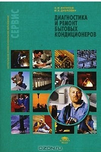 Книга Диагностика и ремонт бытовых кондиционеров
