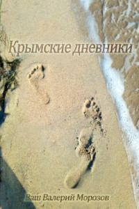 Книга Крымские дневники