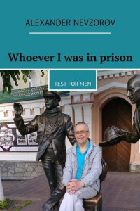 Книга Whoever I was in prison. Test for men