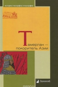 Книга Тамерлан - покоритель Азии