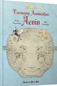 Книга Таємниці львівських левів