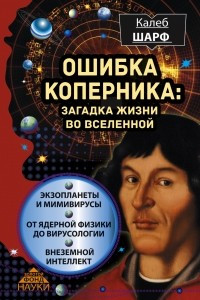 Книга Ошибка Коперника. Загадка жизни во Вселенной