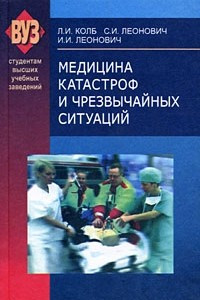 Книга Медицина катастроф и чрезвычайных ситуаций