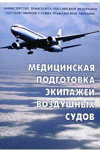 Книга Медицинская подготовка экипажей воздушных судов