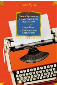 Книга В лаборатории редактора. Слово живое и мертвое